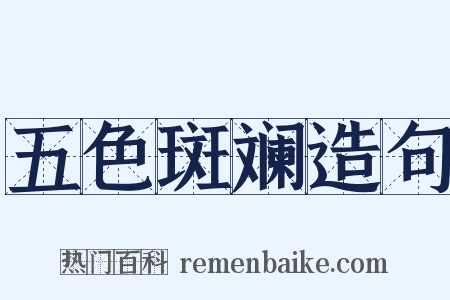 五色斑斓造句是什么意思的图片